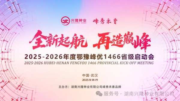 峰秀禾香-鄂豫丨2025-2026年度“峰優(yōu)1466”省級市場啟動(dòng)及管控會(huì)召開